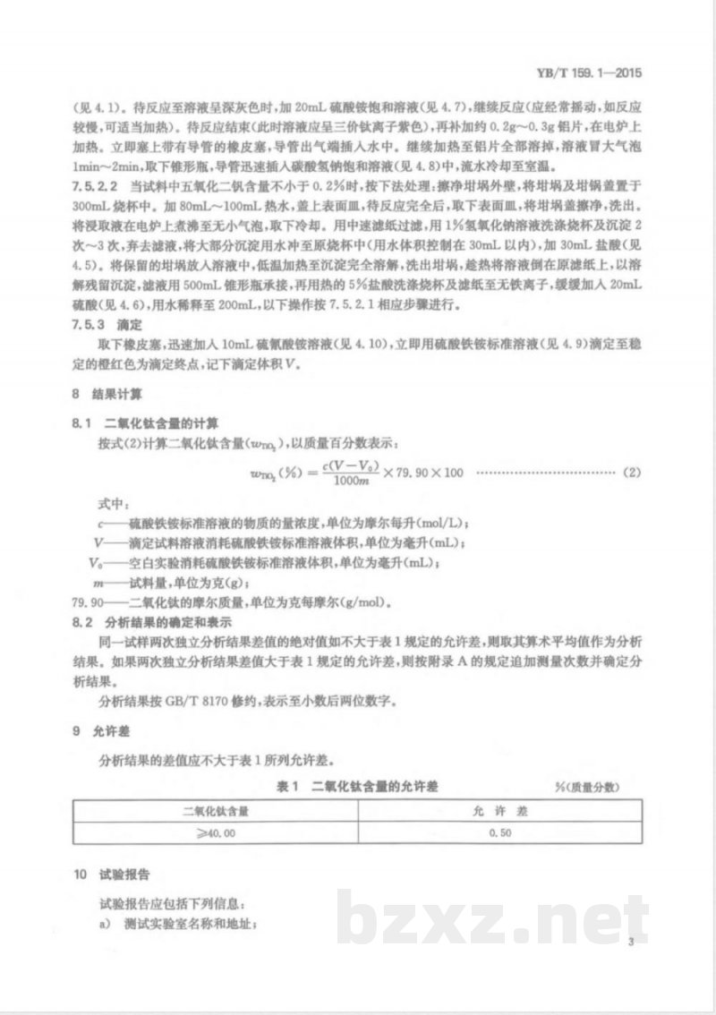 YB/T 159.1-2015钛精矿(岩矿) 二氧化钛含量的测定 硫酸铁铵滴定法 YB/T 159.1-2015钛精矿(岩矿) 二氧化钛含量的测定 硫酸铁铵滴定法