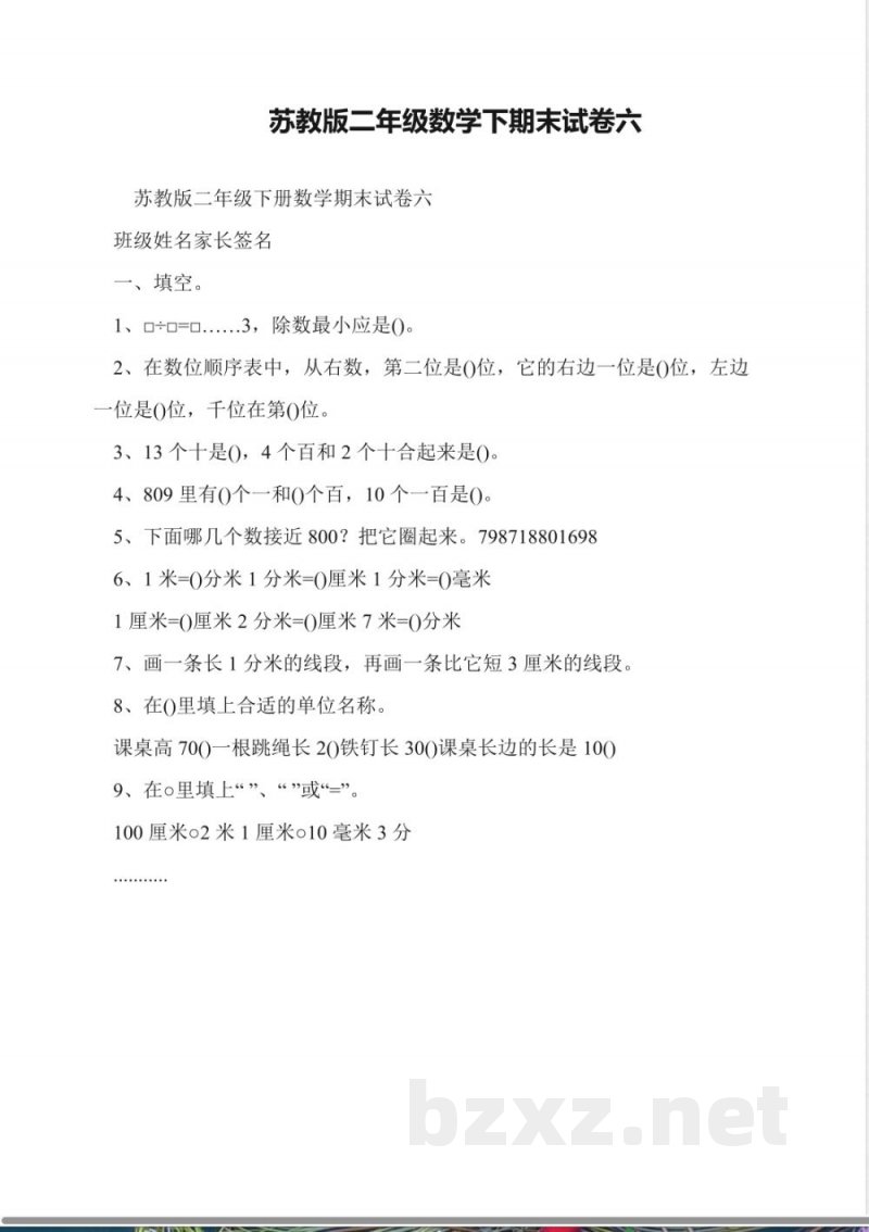 苏教版二年级数学下期末试卷六