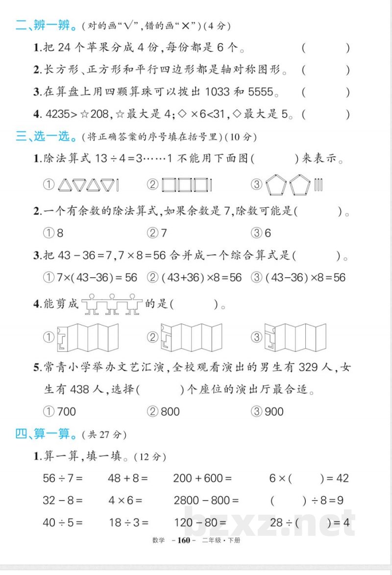 人教版二年级下册数学期末