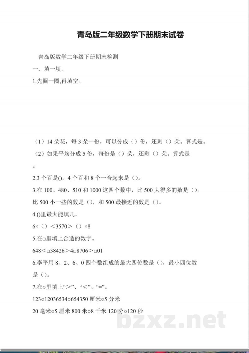 青岛版二年级数学下册期末试卷