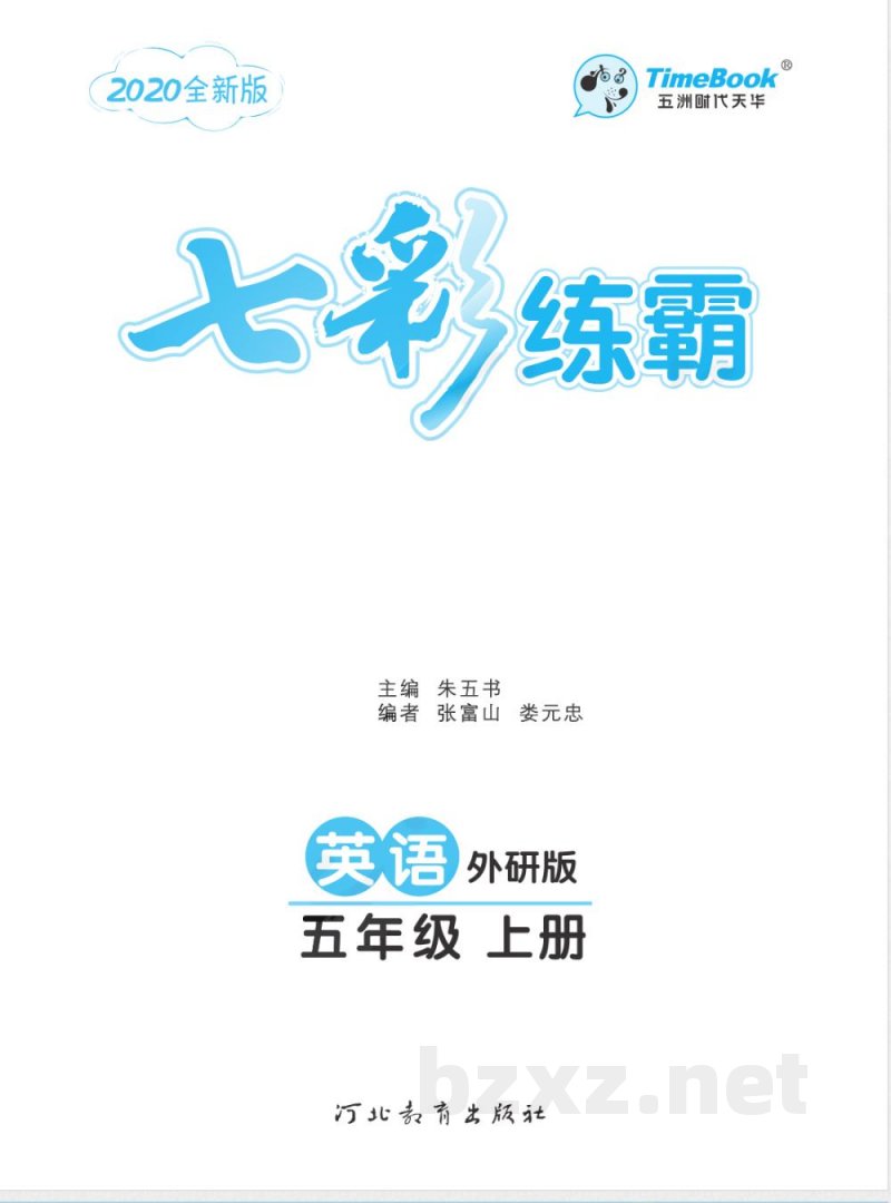 课课练五年级上册英语外研版 课课练五年级上册英语外研版