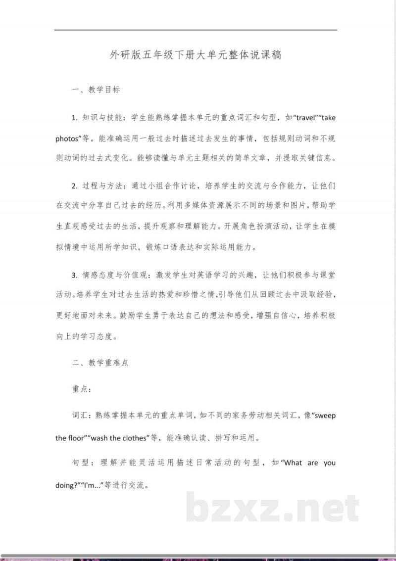 外研版五年级下册大单元整体说课稿 外研版五年级下册大单元整体说课稿