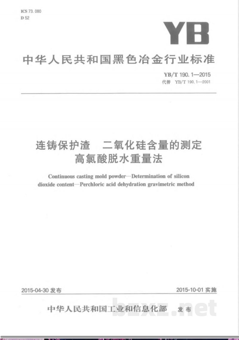 YB/T 190.1-2015连铸保护渣 二氧化硅含量的测定 高氯酸脱水重量法 