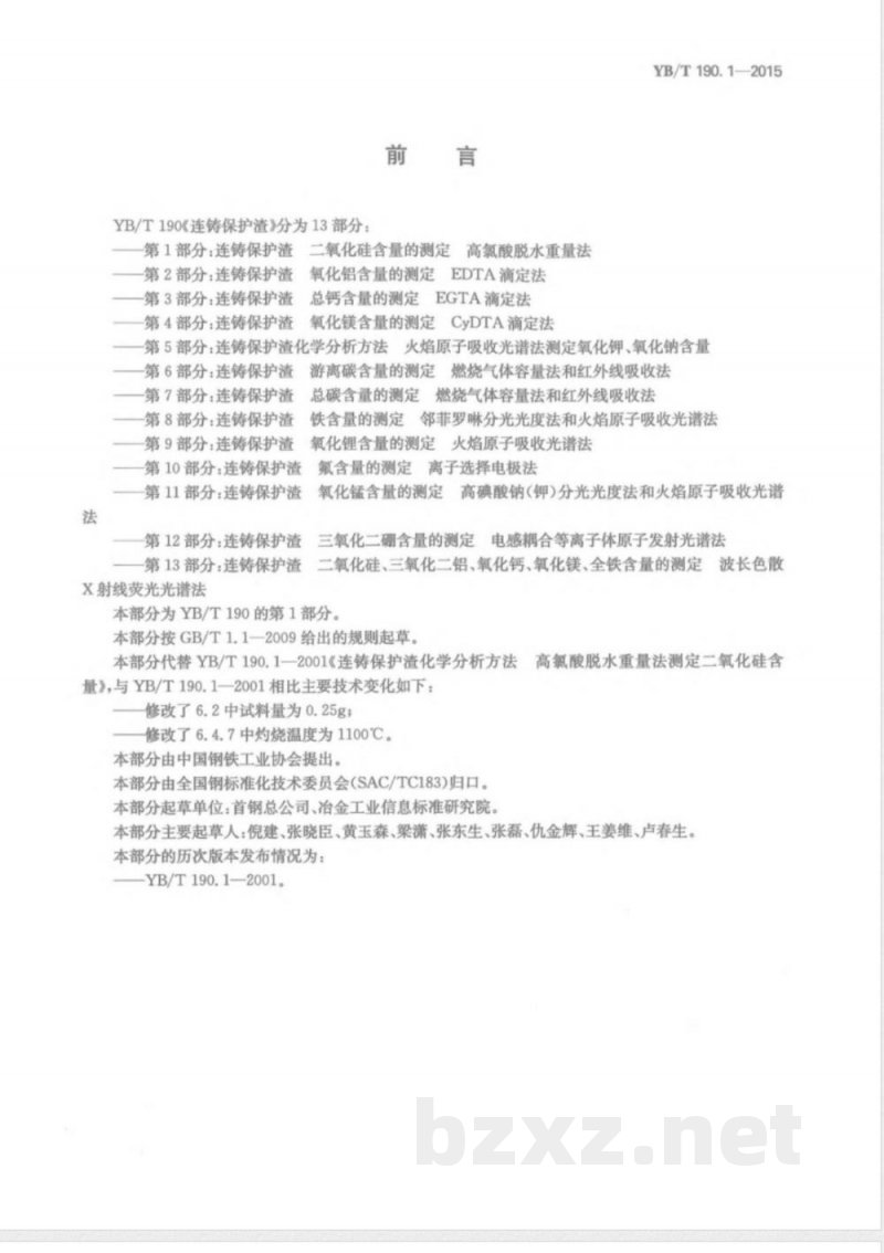YB/T 190.1-2015连铸保护渣 二氧化硅含量的测定 高氯酸脱水重量法 