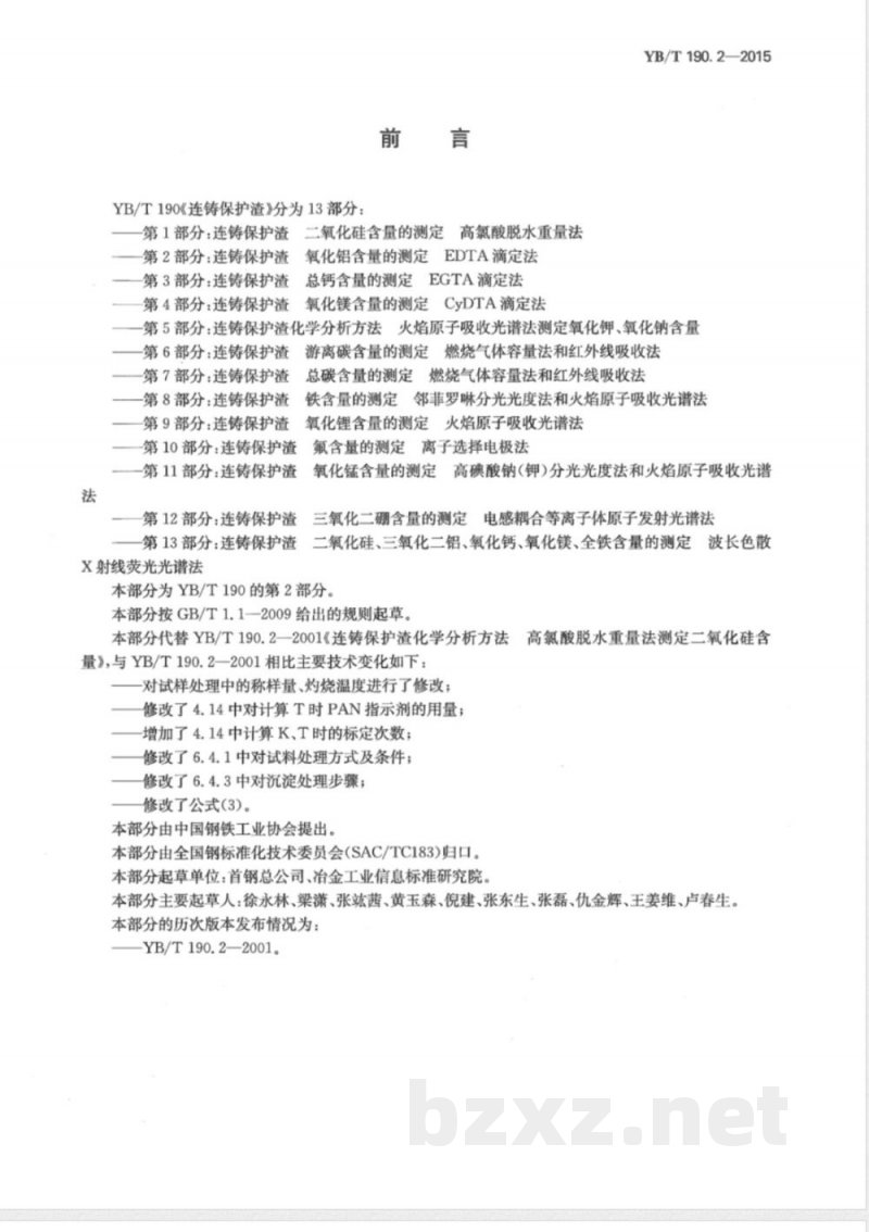 YB/T 190.2-2015连铸保护渣 氧化铝含量的测定 EDTA滴定法 