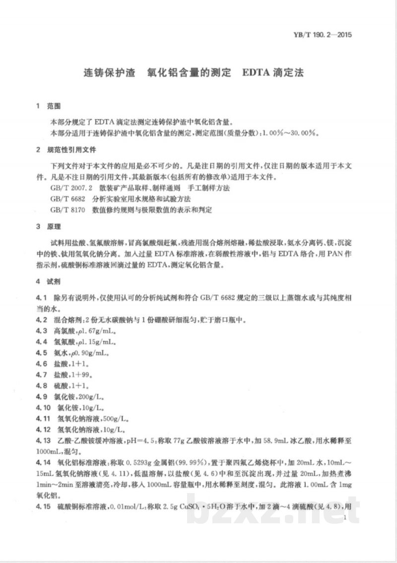 YB/T 190.2-2015连铸保护渣 氧化铝含量的测定 EDTA滴定法 
