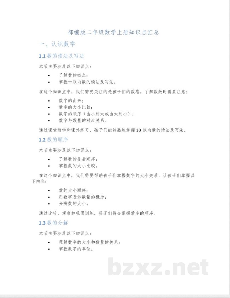 部编版二年级数学上册知识点汇总 部编版二年级数学上册知识点汇总
