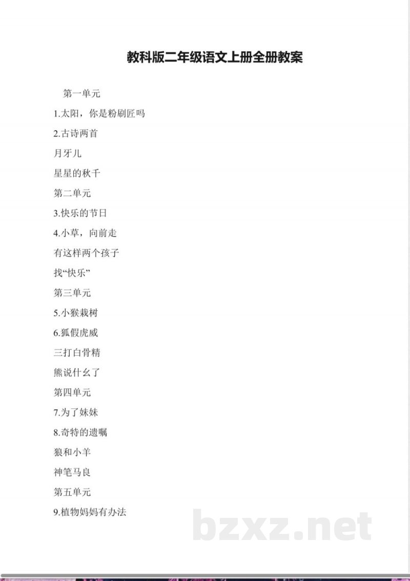 教科版二年级语文上册全册教案 教科版二年级语文上册全册教案