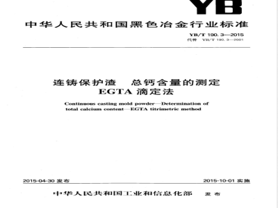 YB/T 190.3-2015连铸保护渣 总钙含量的测定 EGTA滴定法 