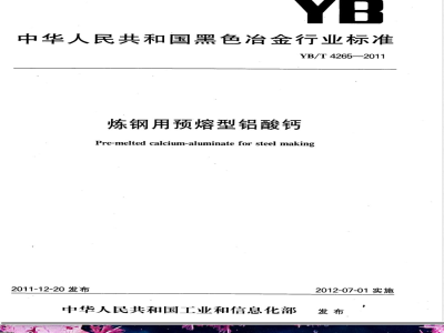 YB/T 4265-2011炼钢用预熔型铝酸钙 