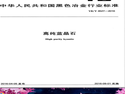 YB/T 4527-2016高纯蓝晶石 