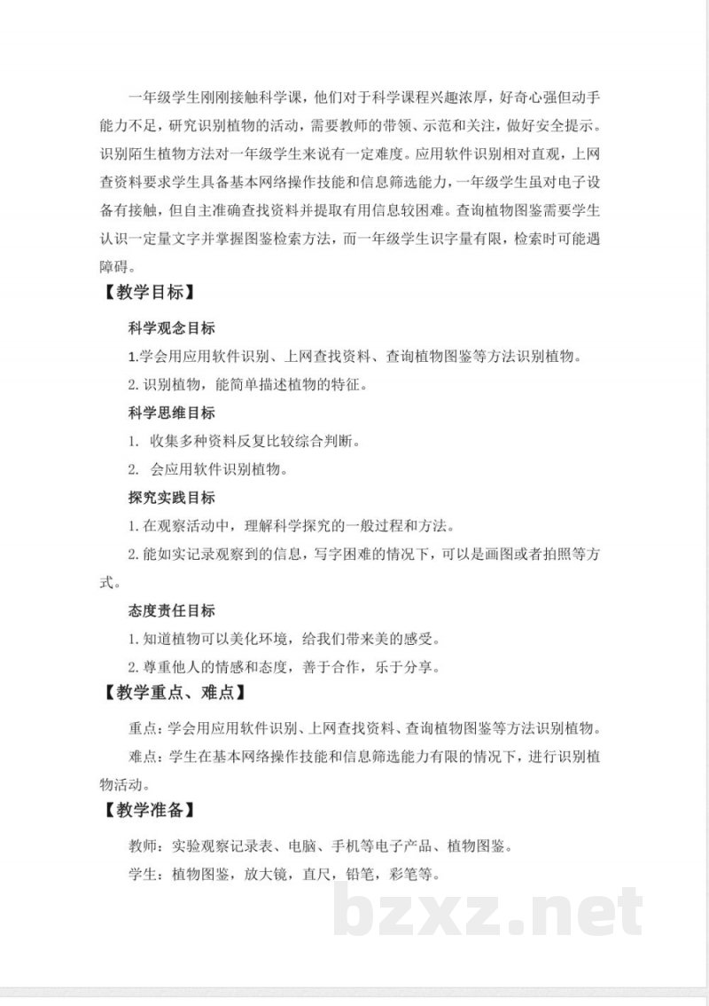 3.3 识别植物 教案 课件2025大象版科学一年级下册 3.3 识别植物 教案 课件2025大象版科学一年级下册