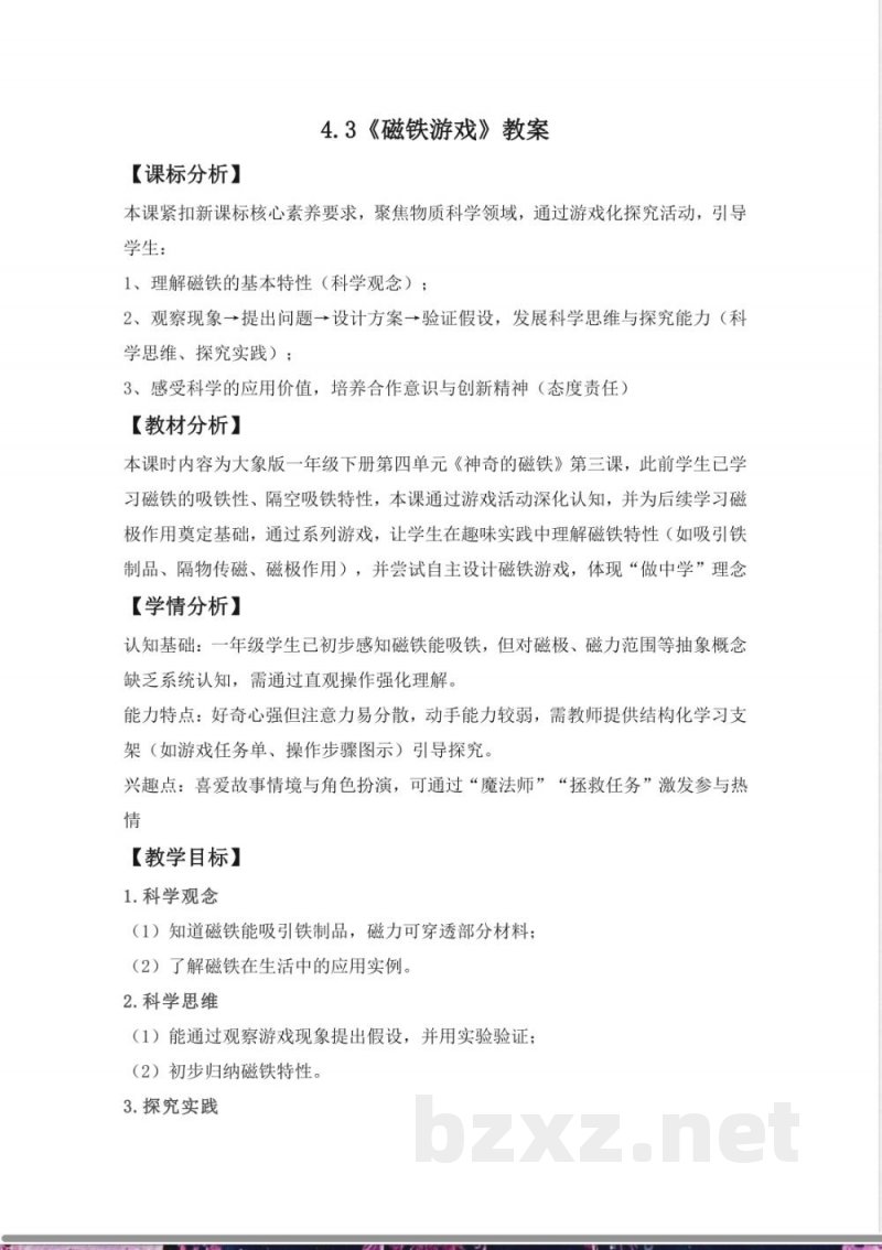 4.3 磁铁游戏 教案 课件2025大象版科学一年级下册