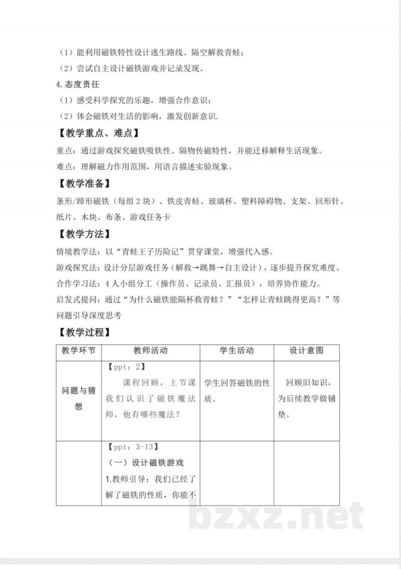 4.3 磁铁游戏 教案 课件2025大象版科学一年级下册