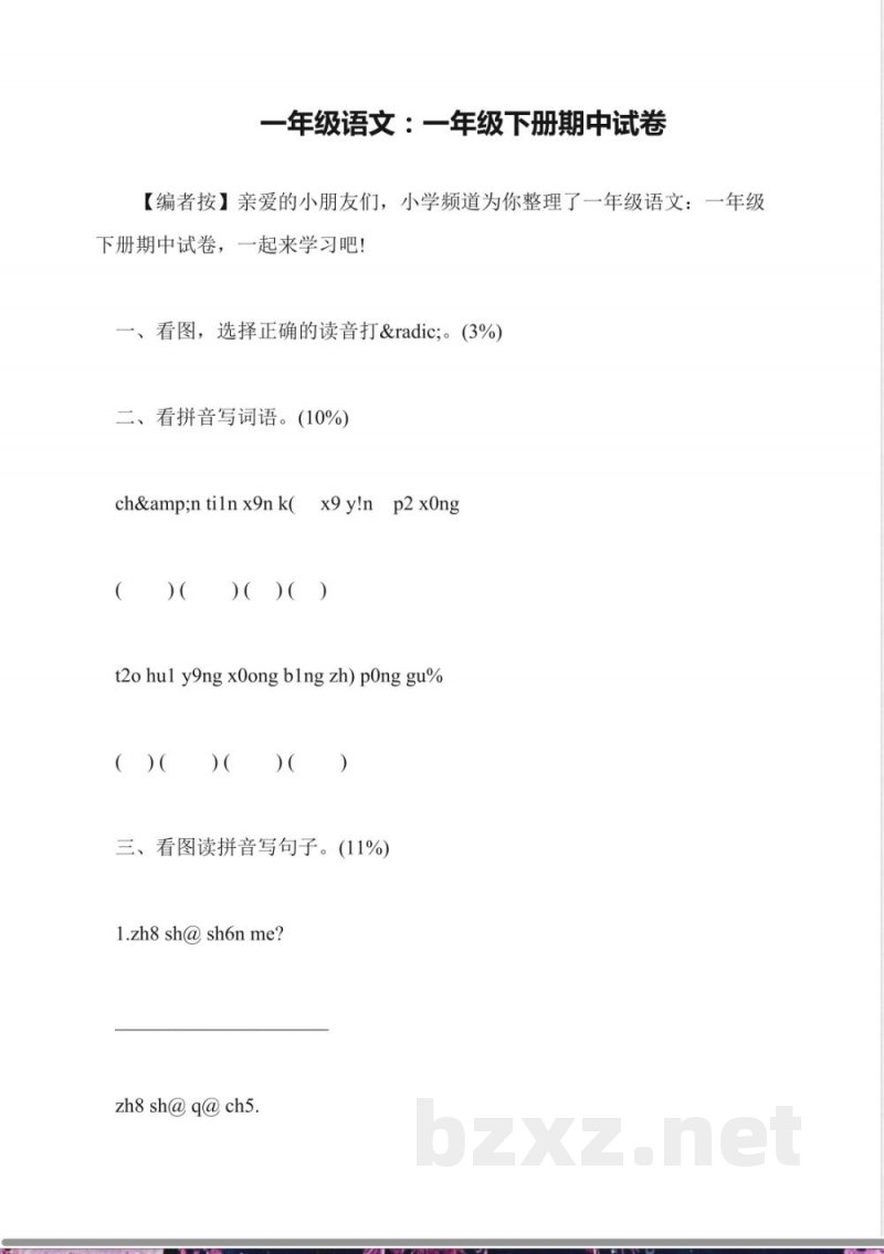 一年级语文:一年级下册期中试卷 一年级语文:一年级下册期中试卷