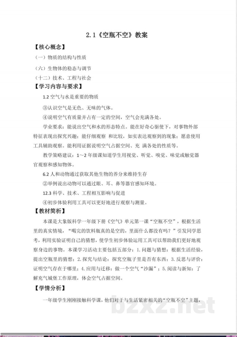 2.1 空瓶不空 教案 课件2025大象版科学一年级下册 2.1 空瓶不空 教案 课件2025大象版科学一年级下册