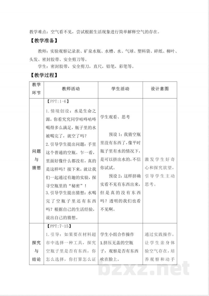 2.1 空瓶不空 教案 课件2025大象版科学一年级下册 2.1 空瓶不空 教案 课件2025大象版科学一年级下册