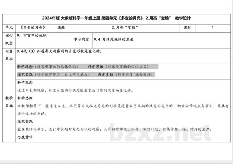 4.2 月亮“变脸” 教学设计 大象版科学一年级上册 4.2 月亮“变脸” 教学设计 大象版科学一年级上册