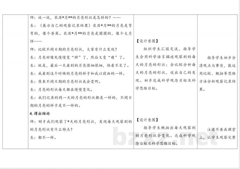 4.2 月亮“变脸” 教学设计 大象版科学一年级上册 4.2 月亮“变脸” 教学设计 大象版科学一年级上册
