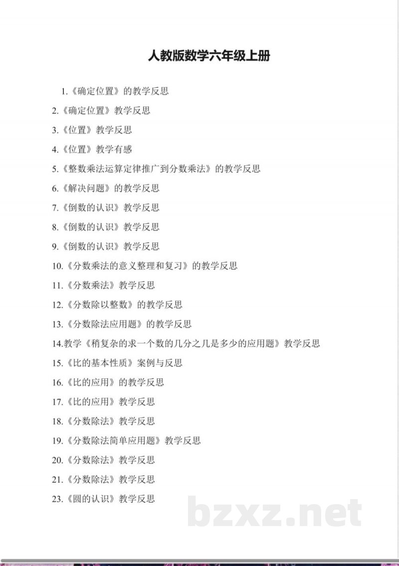 人教版数学六年级上册教学反思 人教版数学六年级上册教学反思