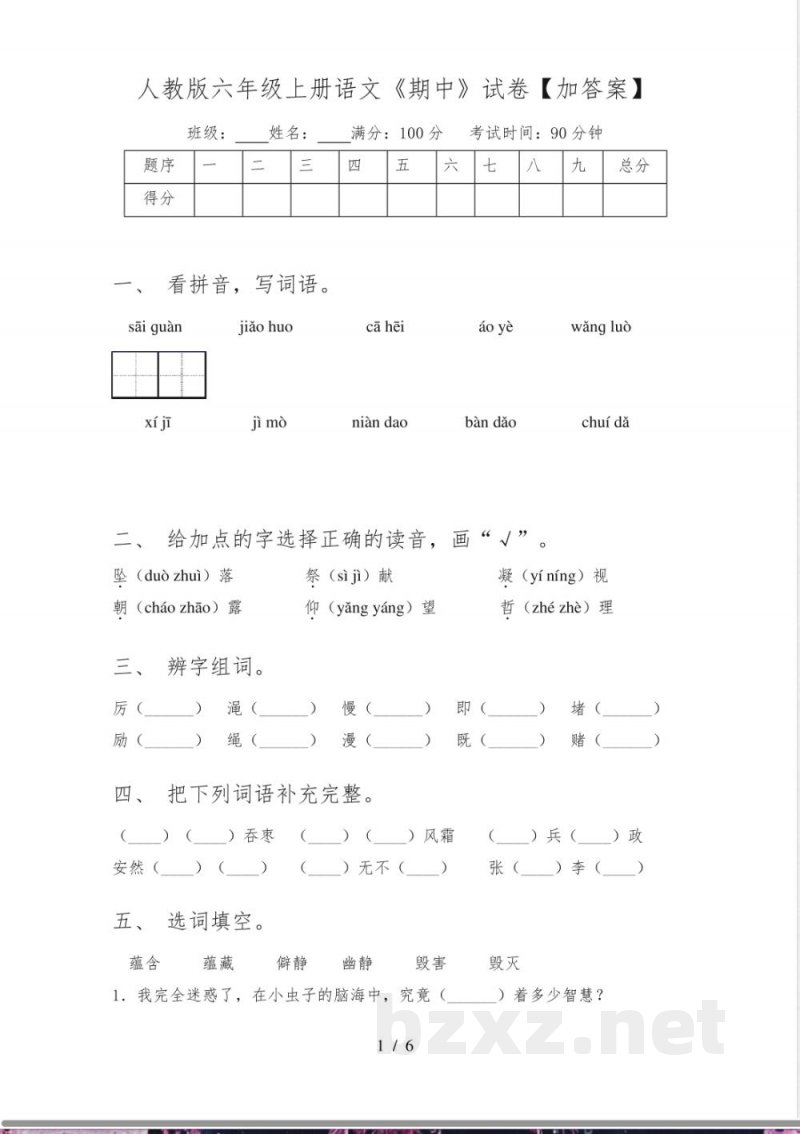 人教版六年级上册语文《期中》试卷【加答案】