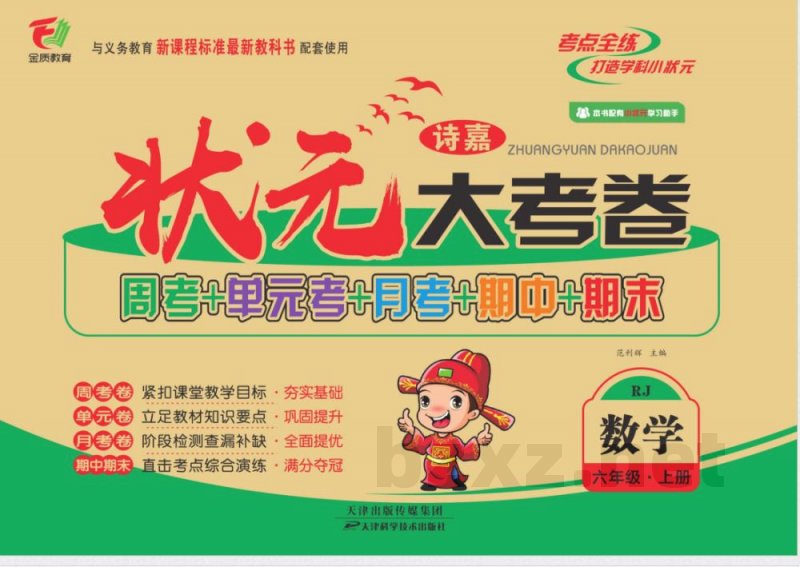 《状元大考卷》六年级上册数学人教版 《状元大考卷》六年级上册数学人教版