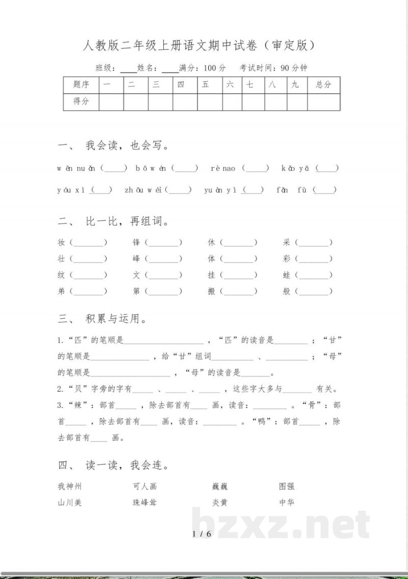 人教版二年级上册语文期中试卷(审定版) 人教版二年级上册语文期中试卷(审定版)