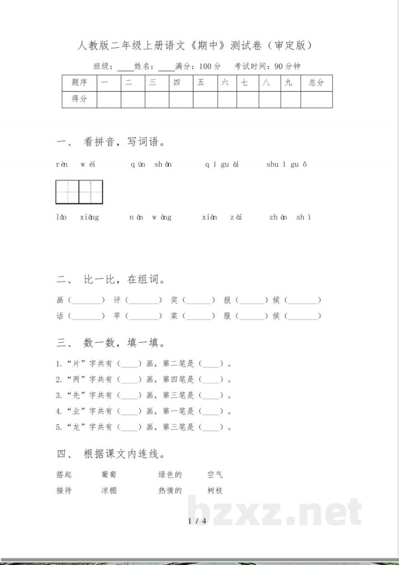 人教版二年级上册语文《期中》测试卷(审定版) 人教版二年级上册语文《期中》测试卷(审定版)