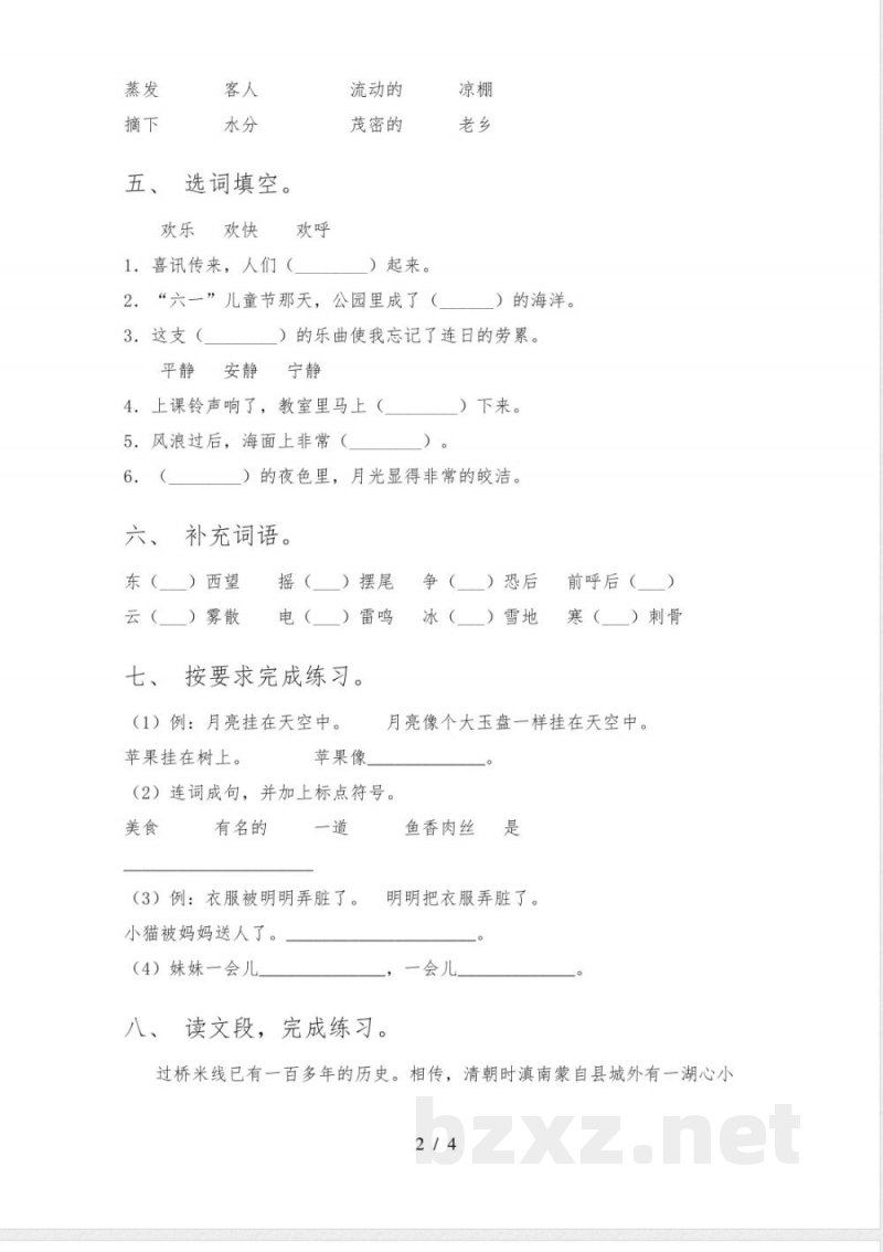 人教版二年级上册语文《期中》测试卷(审定版) 人教版二年级上册语文《期中》测试卷(审定版)