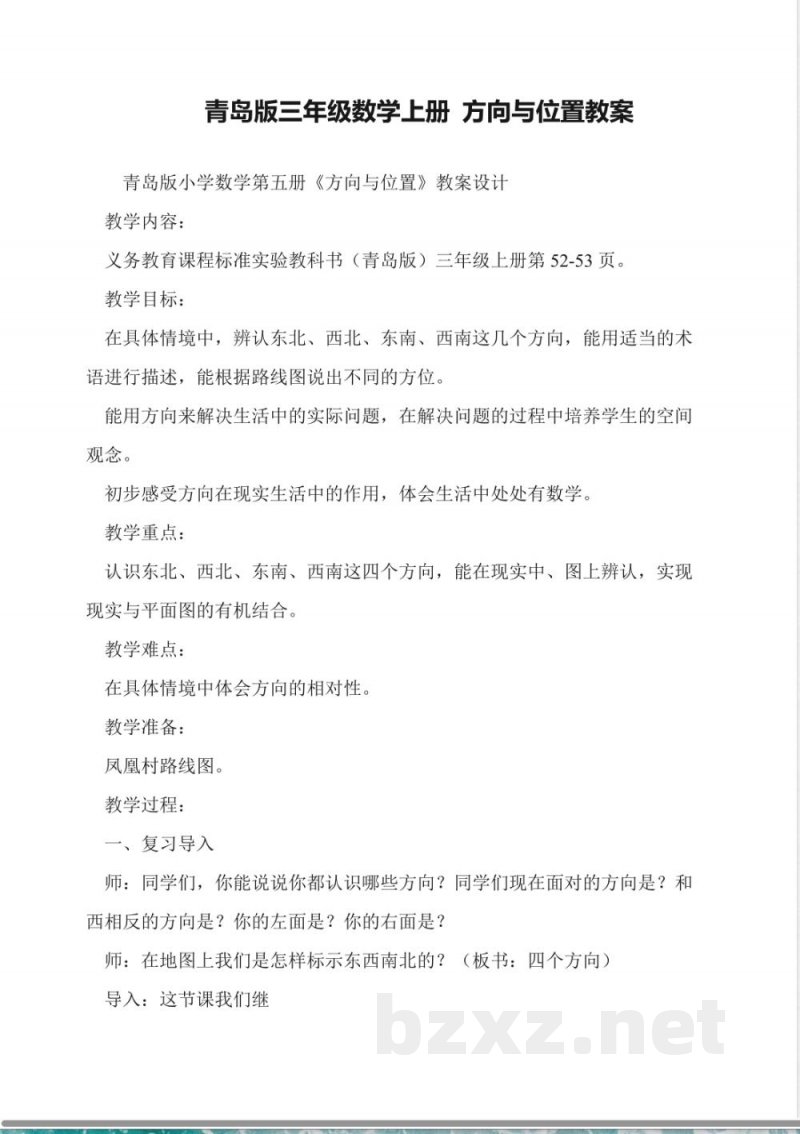 青岛版三年级数学上册-方向与位置教案 青岛版三年级数学上册-方向与位置教案