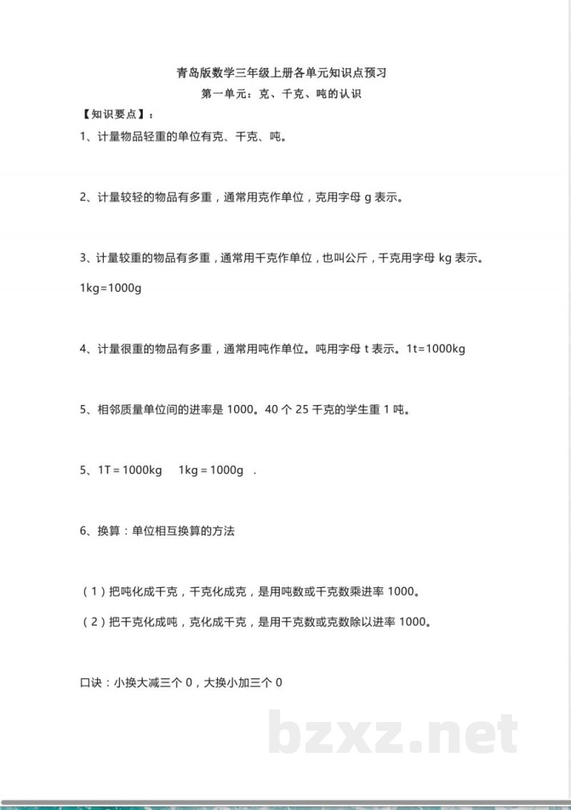 小学三年级上册青岛版数学重点知识点预习(1) 小学三年级上册青岛版数学重点知识点预习(1)