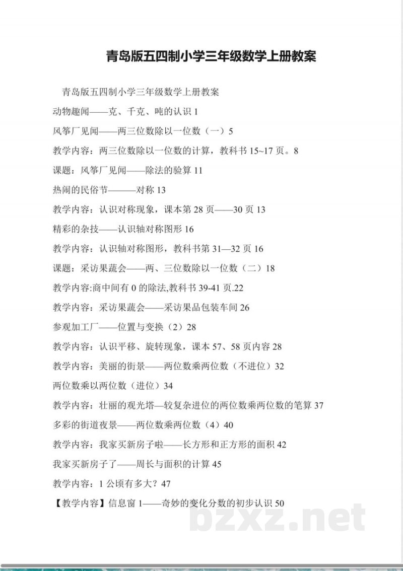 青岛版五四制小学三年级数学上册教案 青岛版五四制小学三年级数学上册教案