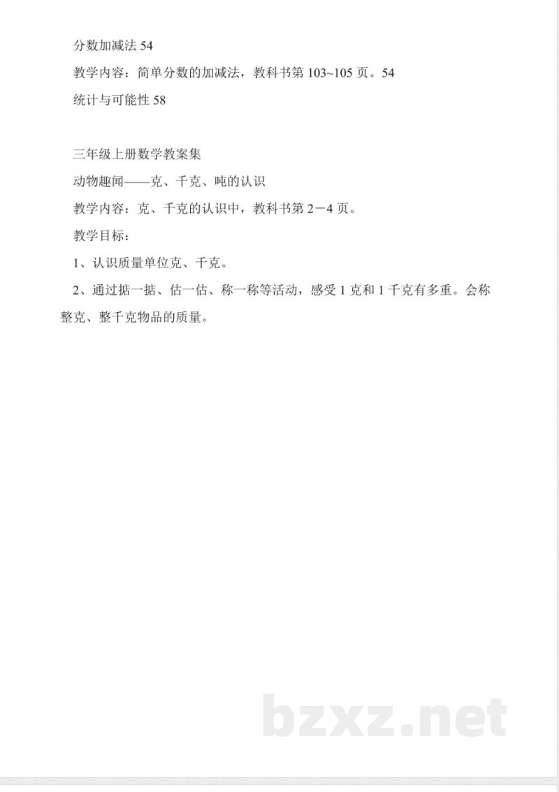 青岛版五四制小学三年级数学上册教案 青岛版五四制小学三年级数学上册教案