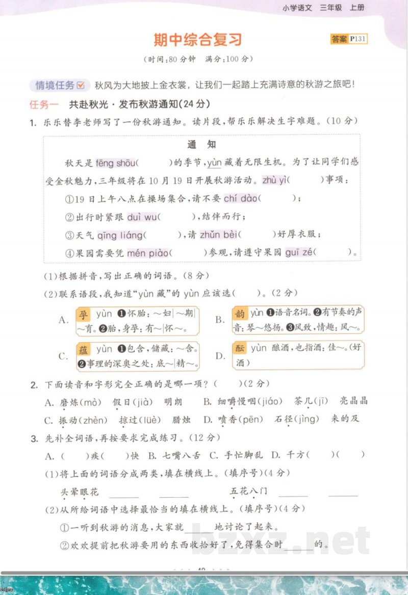 25版《期中综合复习》三年级上册 25版《期中综合复习》三年级上册