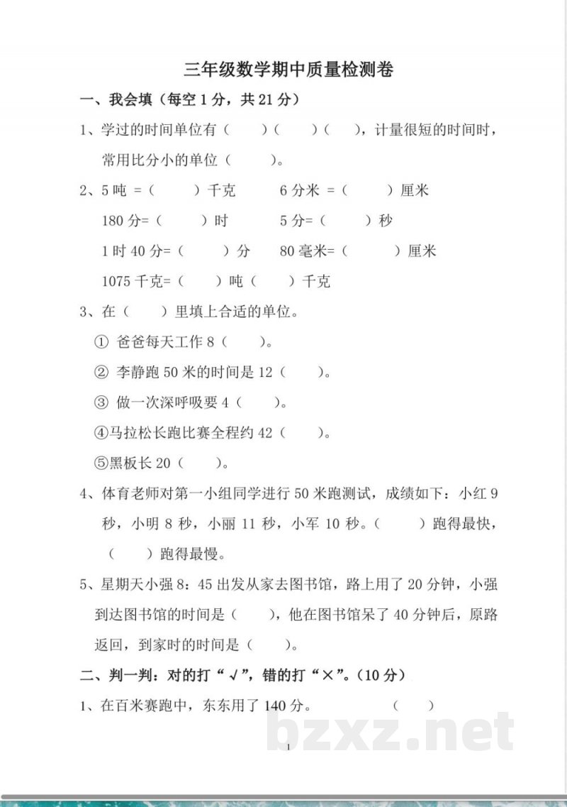 人教版数学三年级上册期中测试卷 (4) 人教版数学三年级上册期中测试卷 (4)