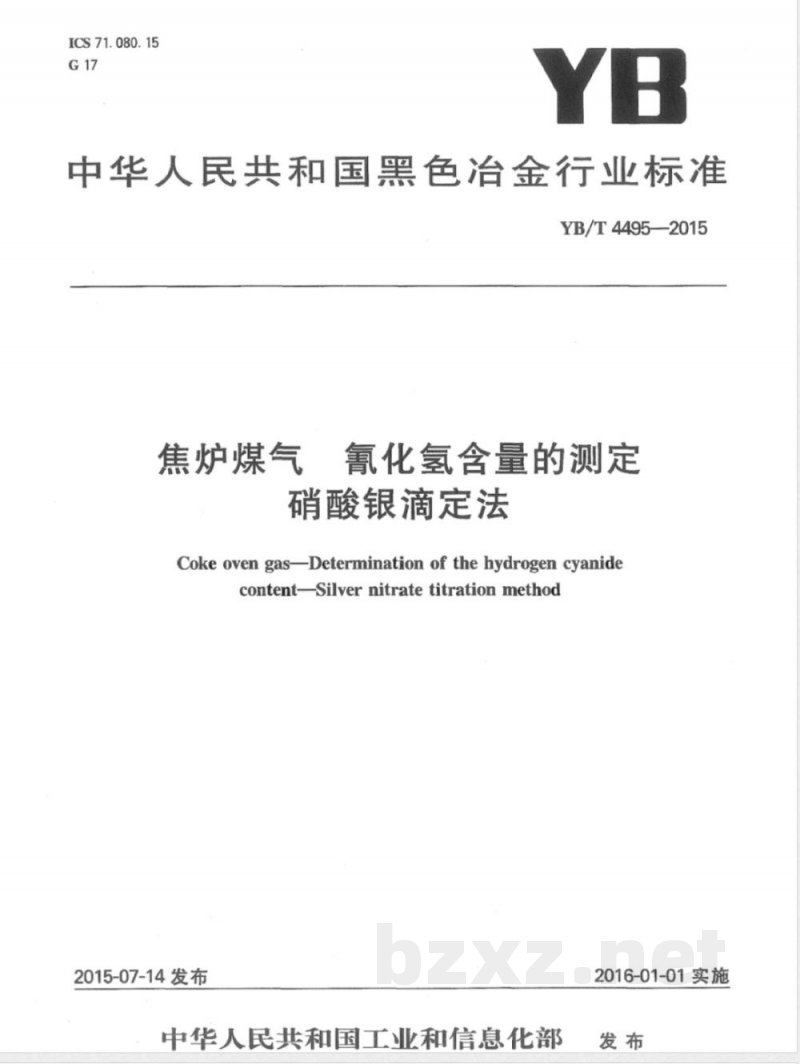 YB/T 4495-2015焦炉煤气 氰化氢含量的测定 硝酸银滴定法 