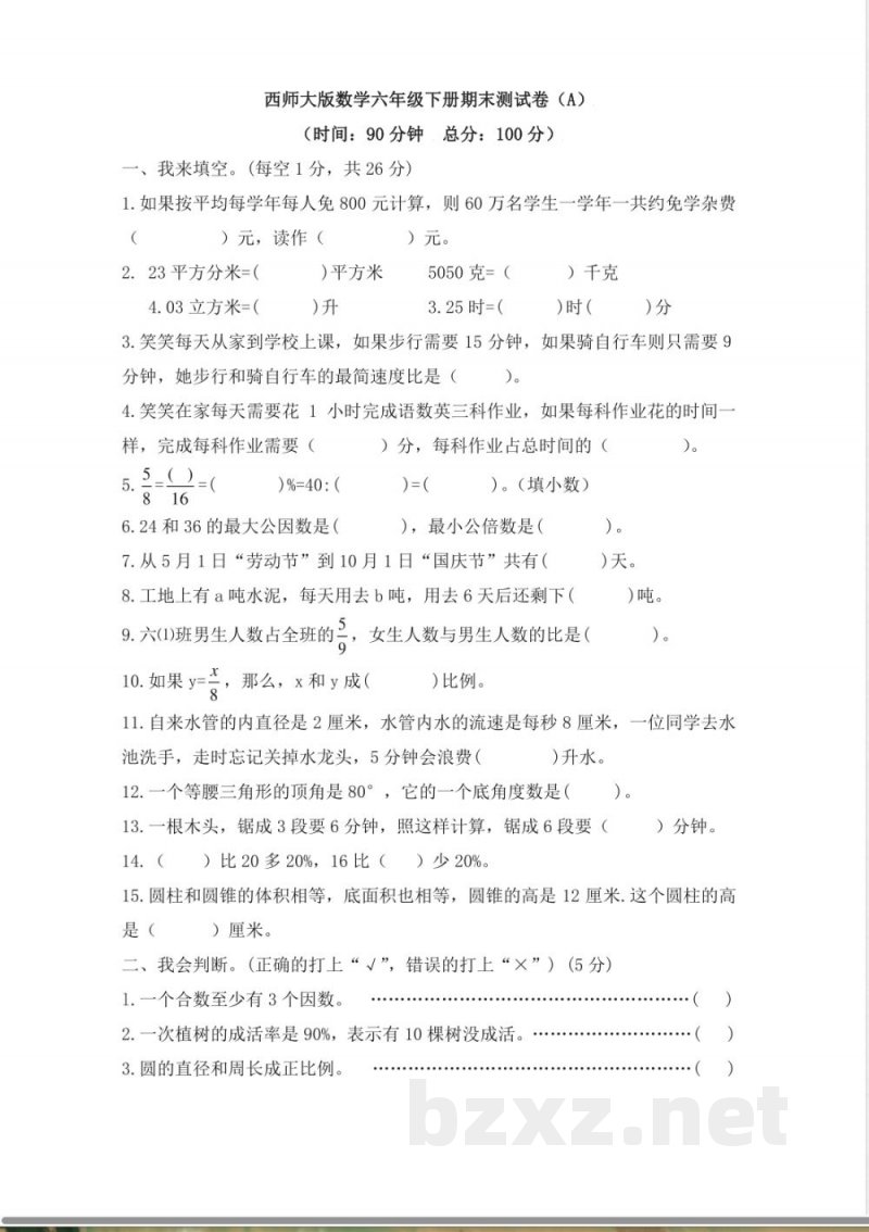 西师大版数学六年级下册期末测试卷(A)及答案 西师大版数学六年级下册期末测试卷(A)及答案