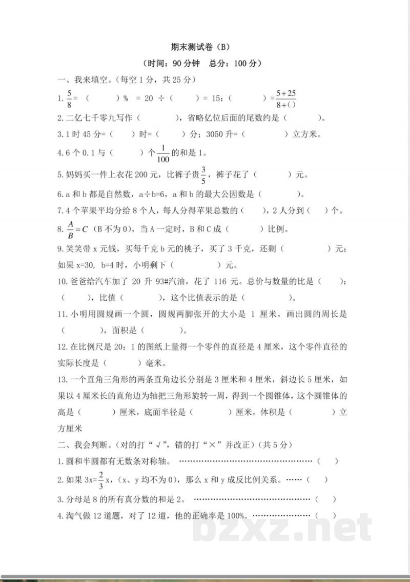 西师大版数学六年级下册期末测试卷(B)及答案 西师大版数学六年级下册期末测试卷(B)及答案