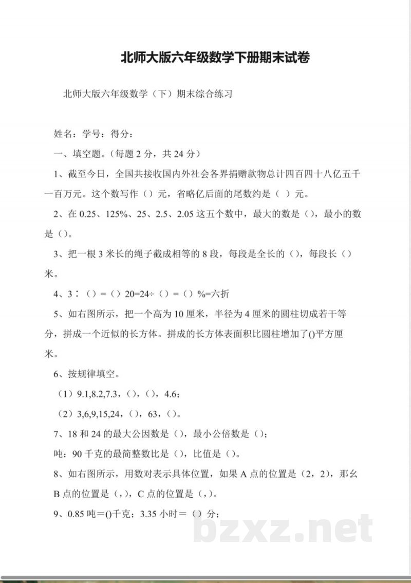 北师大版六年级数学下册期末试卷 北师大版六年级数学下册期末试卷