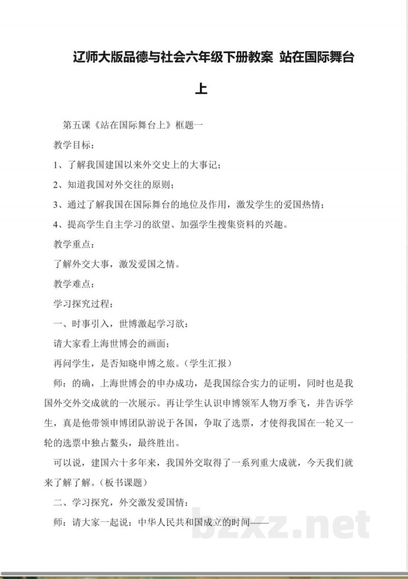 辽师大版品德与社会六年级下册教案-站在国际舞台上 辽师大版品德与社会六年级下册教案-站在国际舞台上