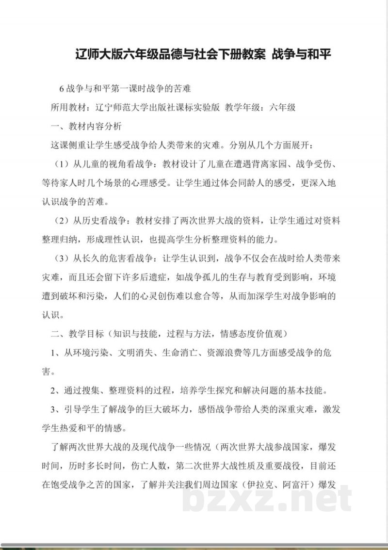 辽师大版六年级品德与社会下册教案-战争与和平 辽师大版六年级品德与社会下册教案-战争与和平