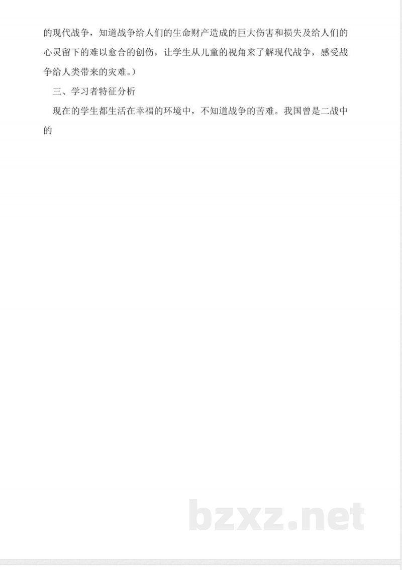 辽师大版六年级品德与社会下册教案-战争与和平 辽师大版六年级品德与社会下册教案-战争与和平