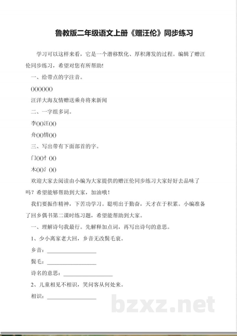 鲁教版二年级语文上册《赠汪伦》同步练习 鲁教版二年级语文上册《赠汪伦》同步练习