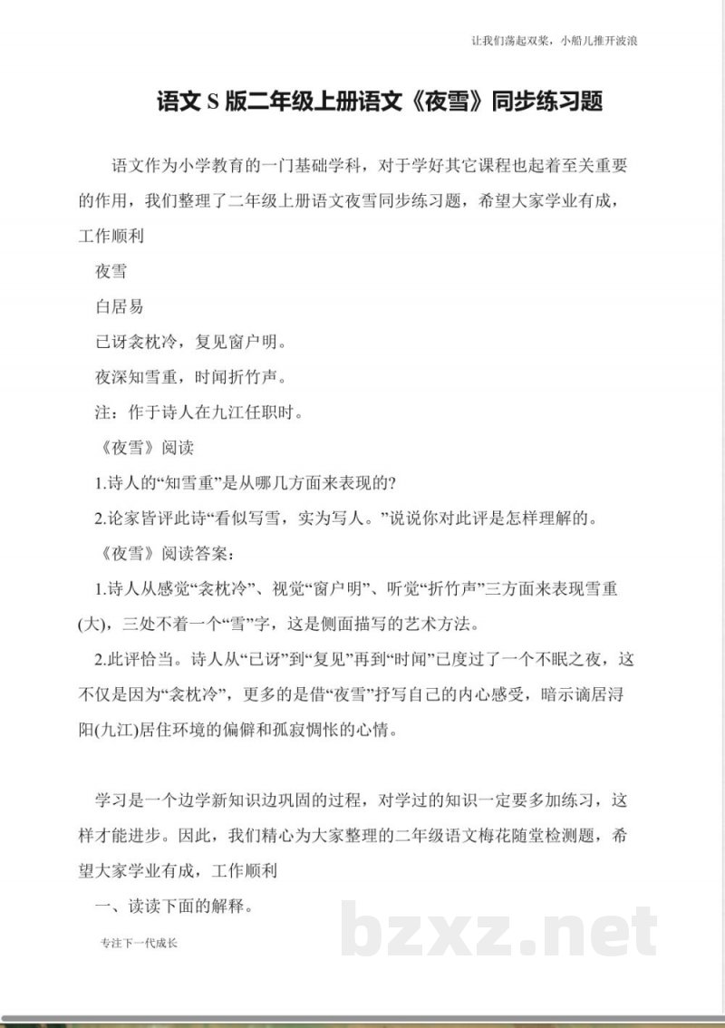 语文S版二年级上册语文《夜雪》同步练习题 语文S版二年级上册语文《夜雪》同步练习题
