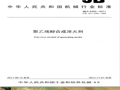 JB/T 4393-2011聚乙烯醇合成淬火剂 