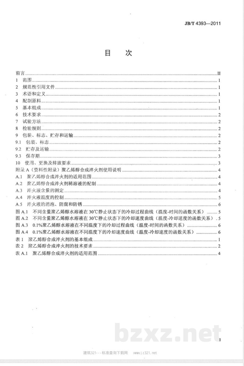 JB/T 4393-2011聚乙烯醇合成淬火剂 
