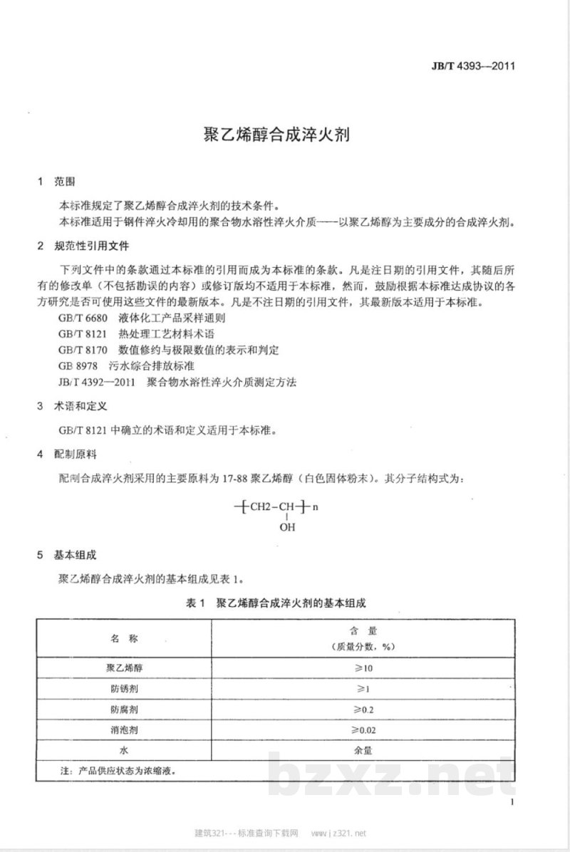 JB/T 4393-2011聚乙烯醇合成淬火剂 