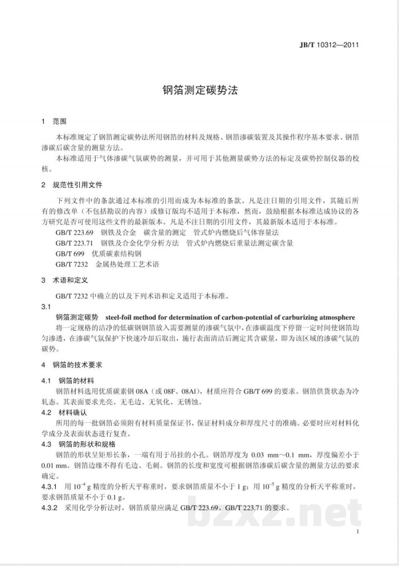 JB/T 10312-2011钢箔测定碳势法 