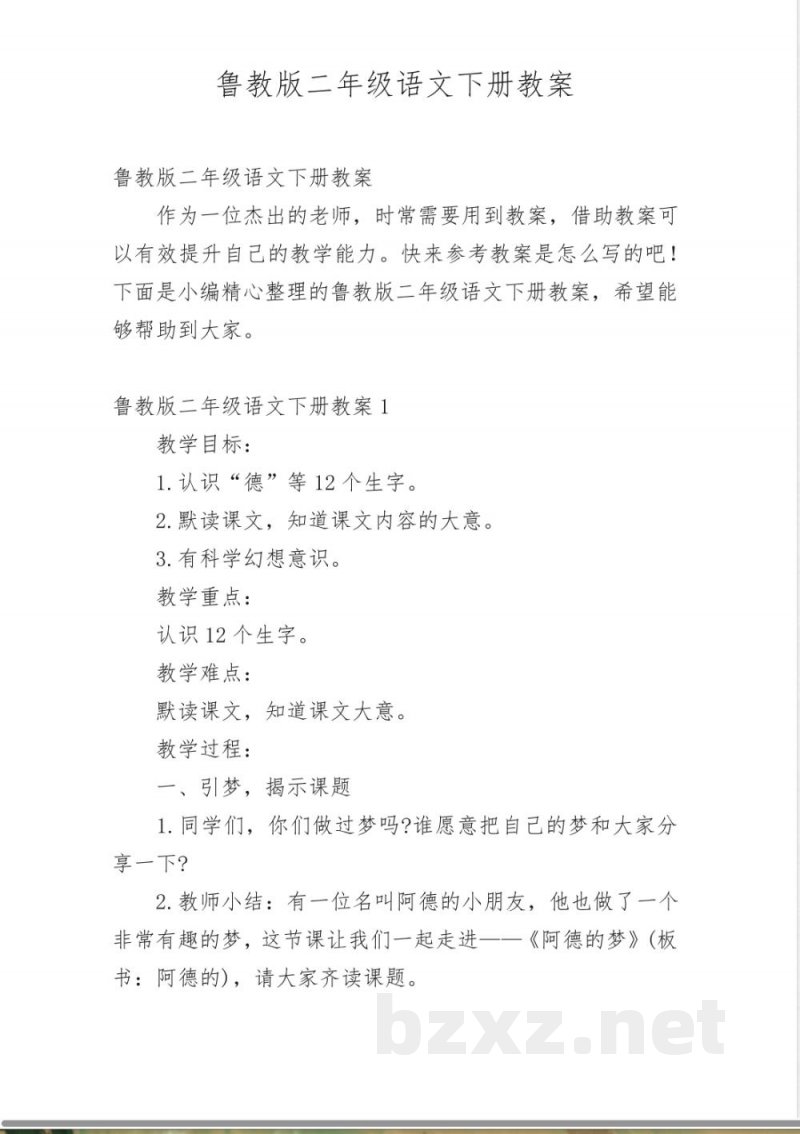鲁教版二年级语文下册教案 鲁教版二年级语文下册教案