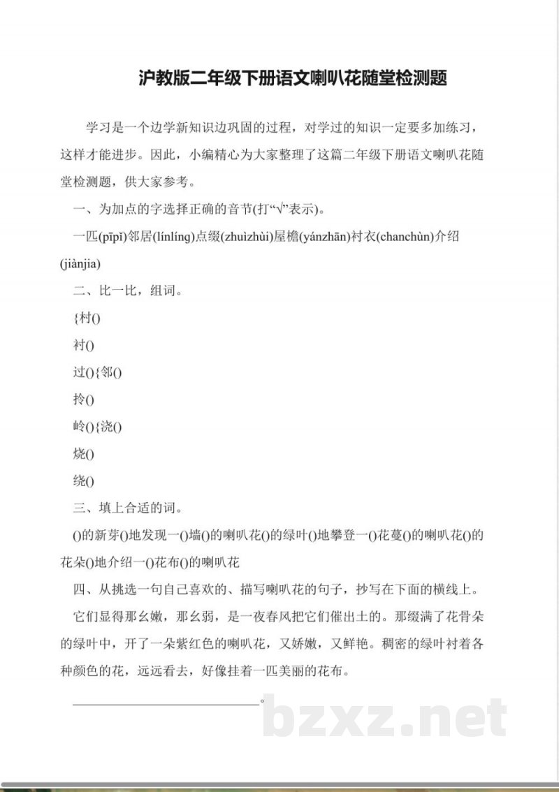 沪教版二年级下册语文喇叭花随堂检测题 沪教版二年级下册语文喇叭花随堂检测题